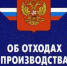 О порядке ведения кадастра отходов производства и потребления - Администрация г.Азов