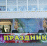 Выходные в стиле музыки и футбола - Администрация г.Азов