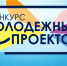 Азовчане могут принять участие во Всероссийском конкурсе молодежных проектов - Администрация г.Азов