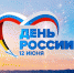 Онлайн программа Дня России в Ростовской области - Газета Приазовье