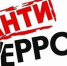 В рамках повышения бдительности - Администрация г.Азов