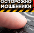 Не дайте себя обмануть - Газета Приазовье