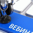 Вебинар «Краудфинансирование. Как привлечь средства для бизнес-проектов» - Администрация г.Азов