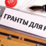 В Ростовской области продолжется прием заявок для участия в конкурсе на получение  субсидий НКО - Azov.DonDay.Ru