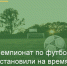 Чемпионат по футболу остановили на время уборки зерновых. - Азовский район