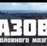 Азовчан, оскорблённых названием фильма «Азов»* головного мозга», поддержал депутат Заксобрания - RuffNews.Ru