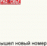 Главные материалы очередного номера газеты «Приазовье». - Азовский район