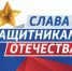 22 февраля в 15:00 в Ростове-на-Дону в Зеленом театре парка Революции состоится митинг-концерт «Слава защитникам Отечества!». - Азовский район
