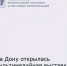 В ростовском историческом парке «Россия – моя история» открылась мультимедийная выставка графических новелл «Герои спецоперации». - Азовский район