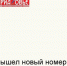 Главные материалы очередного номера газеты «Приазовье». - Азовский район