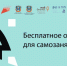 В Ростовской области открыт прием заявок в бесплатную школу самозанятых «Работай на себя». - Азовский район
