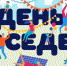 Информация о праздновании Международного Дня соседей. - Азовский район