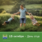 15 октября - День отца.