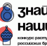 Донской регион в числе лидеров по количеству заявок на конкурс растущих российских брендов «Знай Наших» - Газета Приазовье