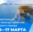 15–17 марта жители Дона смогут принять личное участие в голосовании за объекты благоустройства по федеральному проекту «Формирование комфортной городской среды»! - Азовский район