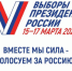 В Азовском районе открылись избирательные участки. Выборы Президента Российской Федерации будет проходить 15, 16 и 17 марта с 8 до 20 часов. - Азовский район