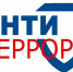 Если вам стало известно о готовящемся террористическом акте - Администрация г.Азов