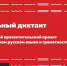 В Азове пройдёт Тотальный диктант. Фото totaldict.ru - RuffNews.Ru