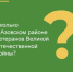В настоящее время в Азовском районе проживают четыре ветерана Великой Отечественной войны. - Азовский район