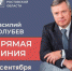5 сентября в 17:00 в эфире телеканалов «Россия 24» «ОТР», «Дон 24» и «Первый Ростовский», радиостанции «ФМ-на Дону» выйдет специальная программа «Прямая линия с Василием Голубевым». - Азовский район