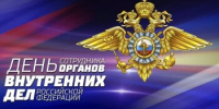 10 ноября - День сотрудника органов внутренних дел России, приуроченный к принятию в 1917 году постановления «О рабочей милиции». - Азовский район