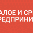 Опыт реализации нацпроекта «Малое и среднее предпринимательство» в Ростовской области получил высокую оценку Минэкономразвития России - Газета Приазовье