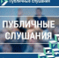 Жители Самарского сельского поселения приглашаются принять участие в публичных слушаниях. - Азовский район