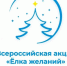 «Ёлка желаний» снова воплотит мечты маленьких жителей Ростовской области - Газета Приазовье