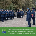 Представители Азовского районного Совета ветеранов побывали в воинской части, где приняли участие в торжественном принятия присяги военнослужащими срочной службы.