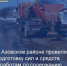 На заседании районной комиссии по чрезвычайным ситуациям рассматривался вопрос обеспечения безопасности дорожного движения в условиях неблагоприятных метеорологических явлений зимнего периода. - Азовский район