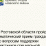 Глава региона Юрий Слюсарь принял решение о проведении общеобластного тематического приема граждан по вопросам обеспечения мерами поддержки участников специальной военной операции и членов их семей. - Азовский район