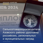 На районном совещании по вопросам проведения весенних полевых работ и сева яровых культур Глава администрации Азовского района Александр Палатный вручил руководителям сельхозпредприятий награды федерального, регионального и муниципального уровня.