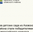 Детский сад №43 «Аленький цветочек» хутора Победа и детский сад №16 «Аленка» села Круглого вошли в число победителей Всероссийского смотра-конкурса «Лучший детский сад России 2025». - Азовский район