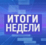 Итоги недели. - Азовский район