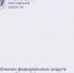 Заместитель председателя Правительства РФ, куратор ЮФО Марат Хуснуллин сообщил, что, благодаря реализованным проектам в рамках инфраструктурных бюджетных и специальных казначейских кредитов (ИБК, СКК), на юге страны уже введено более 2,6 млн кв. м жилья, создано порядка 9,5 тыс. рабочих мест и привлечено свыше 236 млрд руб. внебюджетных инвестиций.  - Азовский район