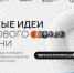 Стартовал сбор заявок на форум «Сильные идеи для нового времени» - Газета Приазовье