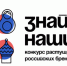 Стартовал третий сезон конкурса российских брендов «Знай наших» - Газета Приазовье