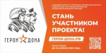Программа «Герои Дона» набирает обороты.