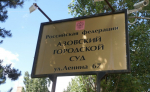 Азовский городской суд. Фото из архива ruffnews.ru
