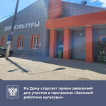 Участники программы «Земский работник культуры» в Ростовской области будут получать до 2 миллионов рублей. По поручению врио губернатора Юрия Слюсаря специалисты будут получать 1 млн из средств федерального бюджета, еще миллион будет выплачивать регион.