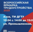 18 апреля состоится региональный этап Всероссийской ярмарки трудоустройства «Работа России. Время возможностей». - Азовский район
