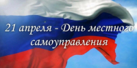 Поздравление с Днём местного самоуправления - Газета Приазовье