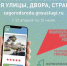 Началось голосование за объекты благоустройства - Администрация г.Азов