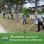 26 апреля Азовский район присоединится к Всероссийскому субботнику.