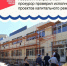 Азовский межрайонный прокурор проверил соблюдение сроков и качества работ на объектах капитального ремонта. - Азовский район