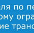 29 апреля будет ограничено движение транспорта по пер. Парковому - Администрация г.Азов