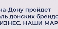 Ежегодный фестиваль донских брендов «Мой бизнес. Наши маркет» пройдет в Ростове-на-Дону - Администрация г.Азов