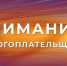 Вниманию налогоплательщиков на упрощенной системе налогообложения, впервые ставших плательщиками НДС - Администрация г.Азов