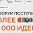 Более 35 тысяч инициатив поступило на форум «Сильные идеи для нового времени». - Азовский район