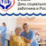 8 июня – День социального работника, установленный 25 лет назад в память о предписании Петра Великого 1701 года о создании богаделен. - Азовский район